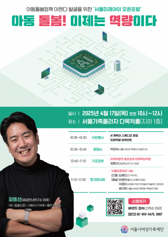 “AI시대, 아동 돌봄은 역량 중심으로… 서울시여성가족재단 ‘서울미래아이 오픈포럼’ 개최” 기사 이미지