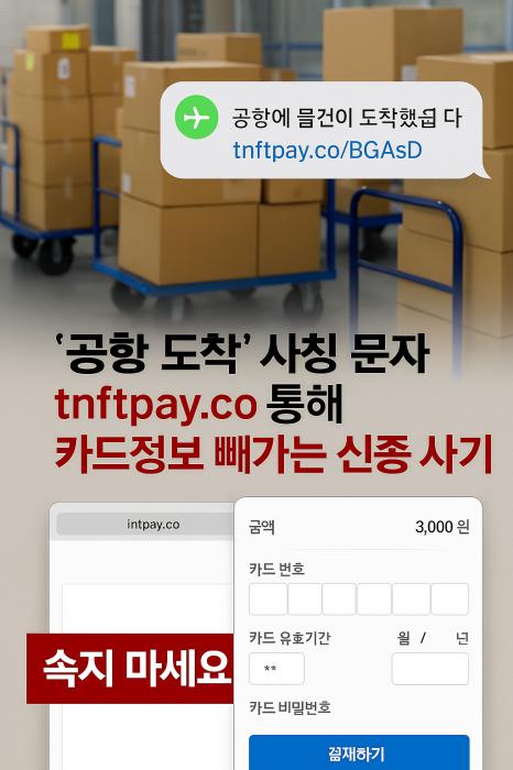 공항 도착 사칭 문자에 속지 마세요… ‘tnftpay.co’ 통해 카드정보 빼가는 신종 사기 기승 기사 이미지