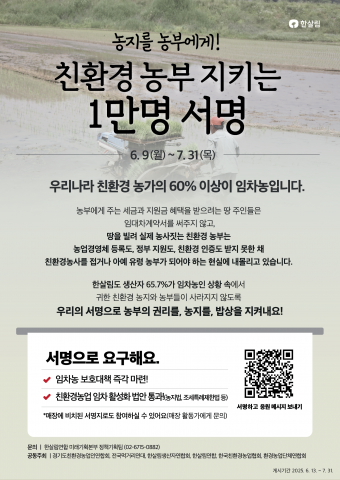 한살림연합, ‘친환경 임차농 보호’ 1만인 서명운동 돌입…7월 국회 앞 행동 예고 기사 이미지