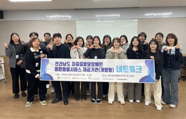 “최중증 발달장애인 위한 돌봄 협력체계 구축”… 전남 5개 기관, 광양서 첫 네트워크 회의 기사 이미지