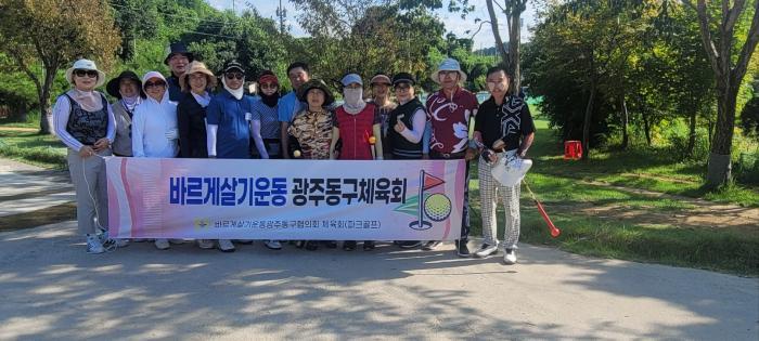 바르게살기운동 광주동구체육회, 파크골프 친목대회 성황리 개최 기사 이미지