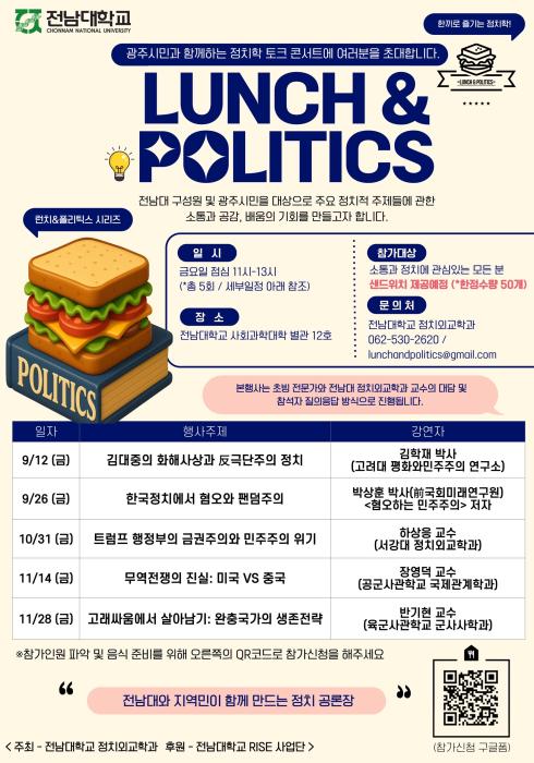 전남대학교, 광주시민과 함께하는 정치학 토크 콘서트 「Lunch & Politics」 개최 기사 이미지
