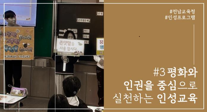 전남교육청, 가정 학교 지역사회 함께한 인성교육 영상 ‘호응’ 기사 이미지