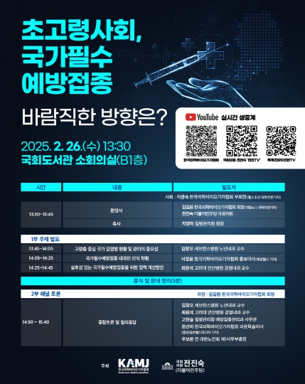 초고령사회 진입한 한국, 국가필수예방접종 재정립 논의…국회 정책토론회 26일 개최 기사 이미지