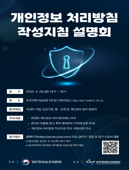 개인정보보호위, ‘개인정보 처리방침 작성지침’ 개정… AI·모바일 환경 반영 기사 이미지