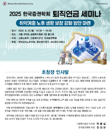 “퇴직연금 사각지대 해소해야”… 근로복지공단, 취약계층 노후보장 세미나 개최 기사 이미지