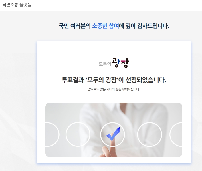 대통령 직속 ‘모두의 광장’ 공식 출범…국민 목소리, 정책으로 이어진다 기사 이미지