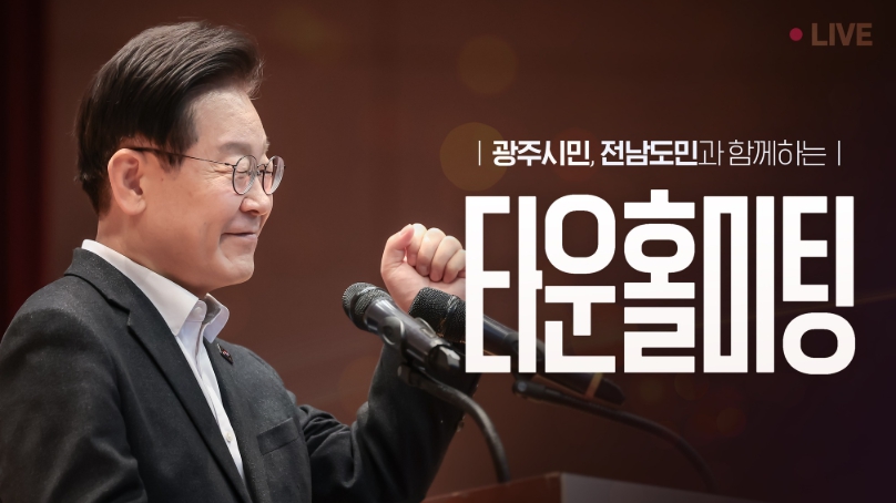 이재명 대통령, ‘호남의 마음을 듣다’ 타운홀 미팅…“광주·무안 공항 이전, 해법의 실마리 찾겠다” 기사 이미지