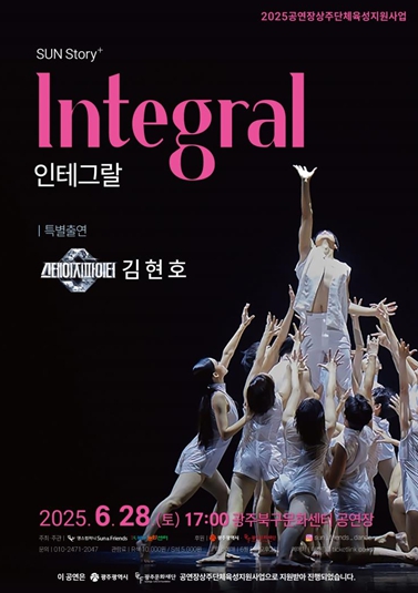 광주 북구문화센터서 무용 공연 ‘인테그랄’ 개최 기사 이미지